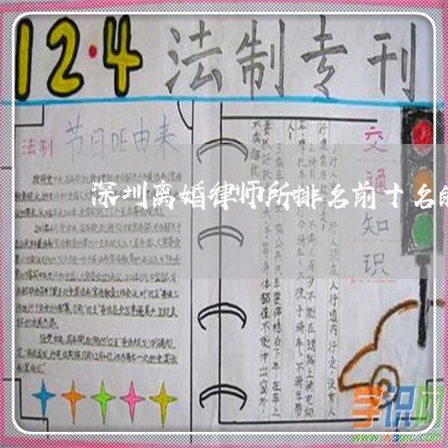 深圳离婚律师所排名前十名的/2023032761684