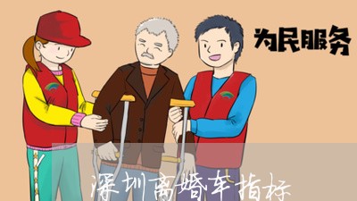 深圳离婚车指标/2023121307140