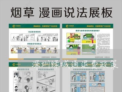 深圳绿城通退费政策/2023052460694