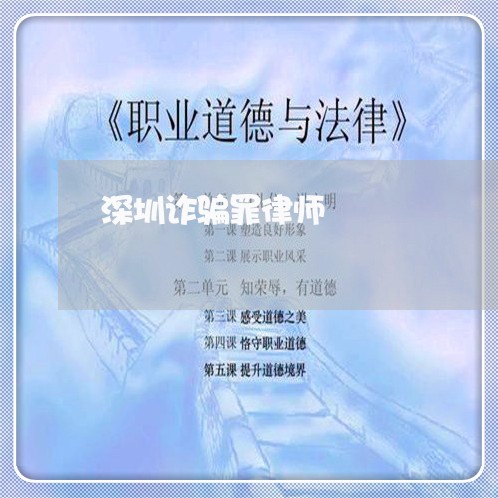 深圳诈骗罪律师/2023040205847