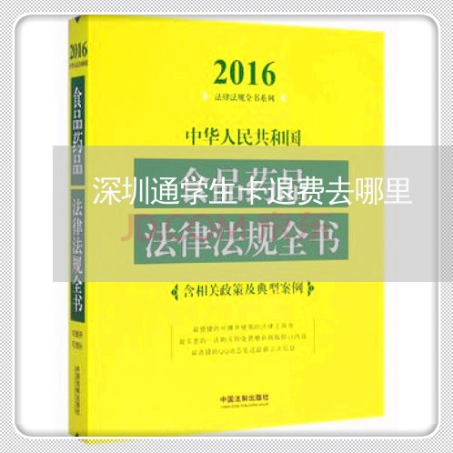 深圳通学生卡退费去哪里/2023052019402