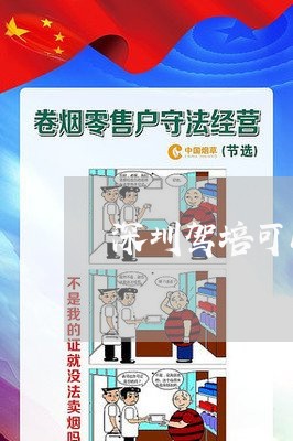 深圳驾培可以退费嘛/2023060866836