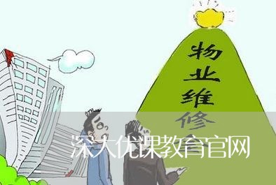 深大优课教育官网/2023031710303