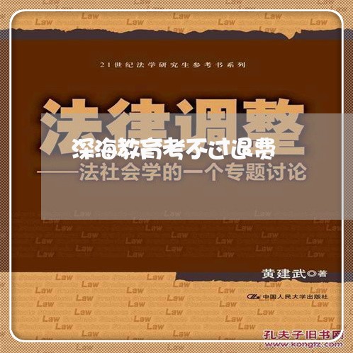 深海教育考不过退费/2023061604027