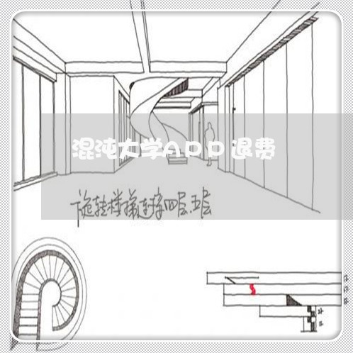 混沌大学APP退费/2023052551582