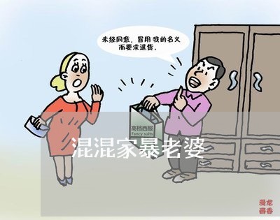 混混家暴老婆/2023082546169