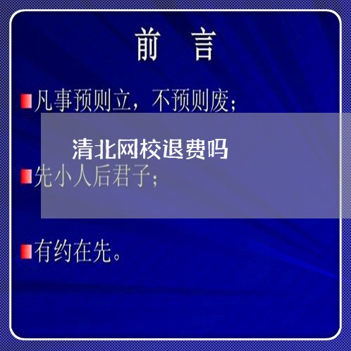 清北网校退费吗/2023042582572