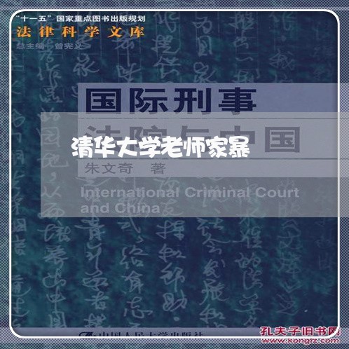 清华大学老师家暴/2023100884936