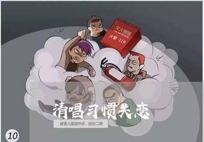 清唱习惯失恋/2023120728179