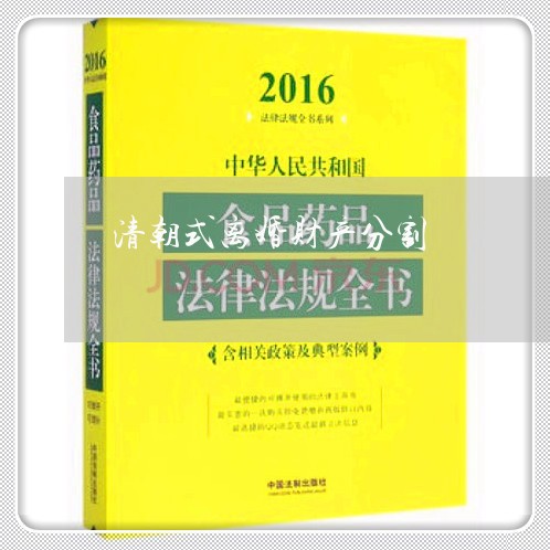 清朝式离婚财产分割/2023110337158