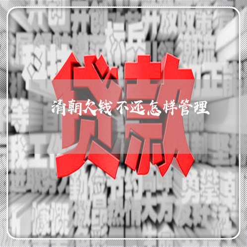 清朝欠钱不还怎样管理/2023111582896