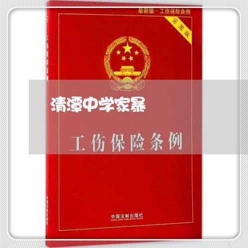 清潭中学家暴/2023082485717