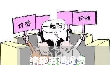 清艳英语退费/2023041568592