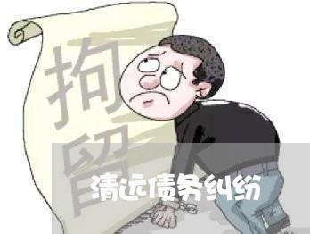 清远债务纠纷/2023122082503