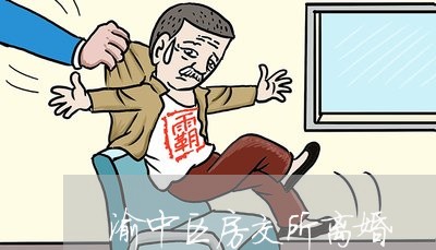 渝中区房交所离婚/2023092403069