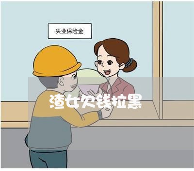 渣女欠钱拉黑/2023100840627