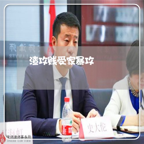 渣攻贱受家暴攻/2023121603938