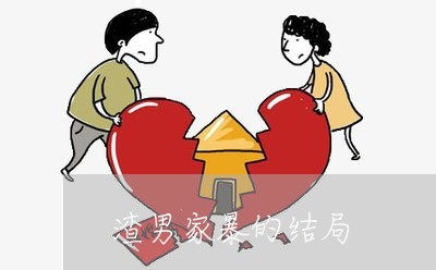 渣男家暴的结局/2023090809150