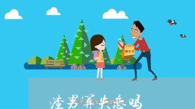 渣男算失恋吗/2023120830260