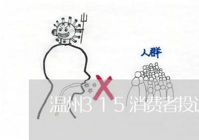 温州315消费者投诉官网/2023022180615