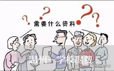 温州一学校退费/2023041894937