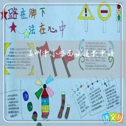 温州中小学面试退费申请/2023062357683