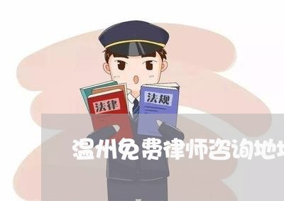 温州免费律师咨询地址在什么地方/2023031460594