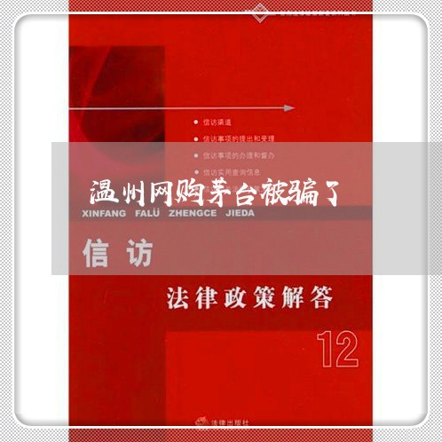 温州网购茅台被骗了/2023061372047