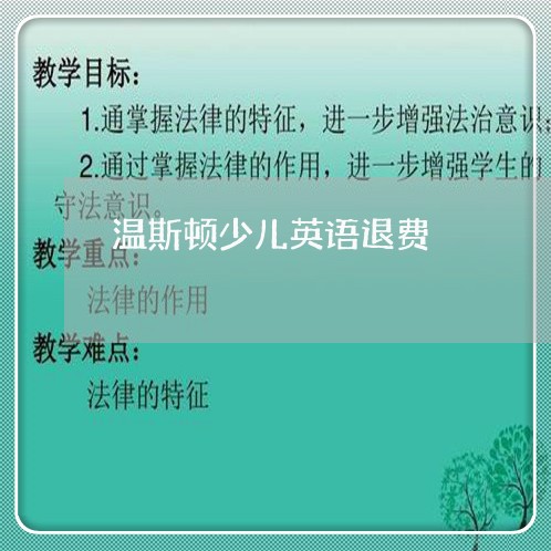 温斯顿少儿英语退费/2023061650402