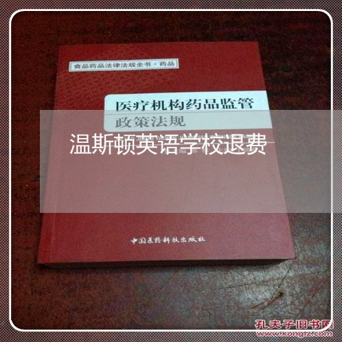 温斯顿英语学校退费/2023061764815