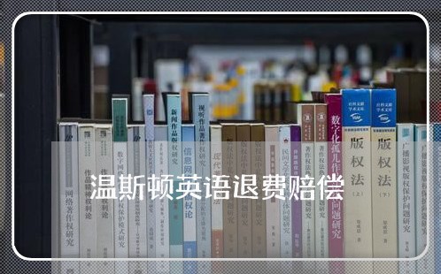 温斯顿英语退费赔偿/2023061876058