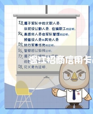 温江招商信用卡逾期协商电话/2023070763736