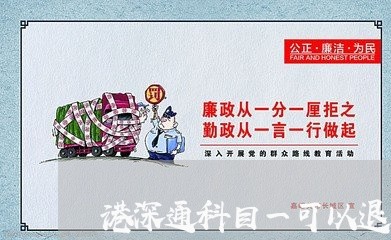 港深通科目一可以退费吗/2023052284725