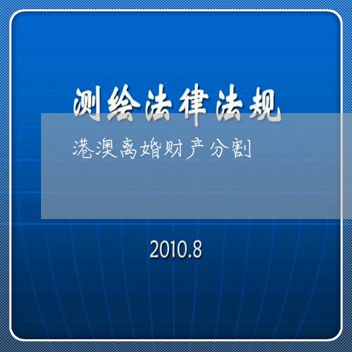 港澳离婚财产分割/2023111564269