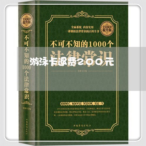 游泳卡退费200元/2023061885859