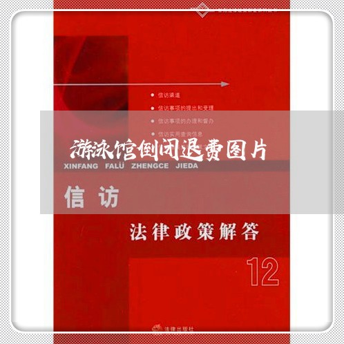 游泳馆倒闭退费图片/2023051914915