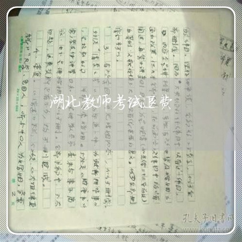 湖北教师考试退费/2023042841375