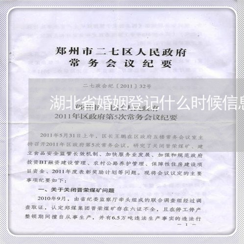 湖北省婚姻登记什么时候信息联网/2023112725178