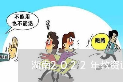 湖南2022年教资退费/2023062006148