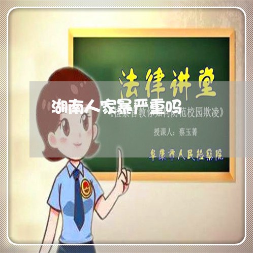 湖南人家暴严重吗/2023101405261