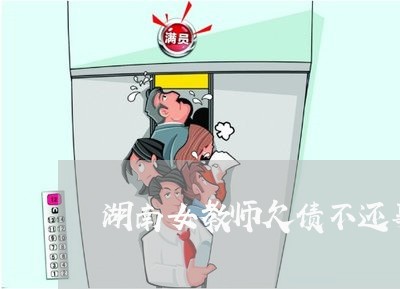 湖南女教师欠债不还事件/2023102504836