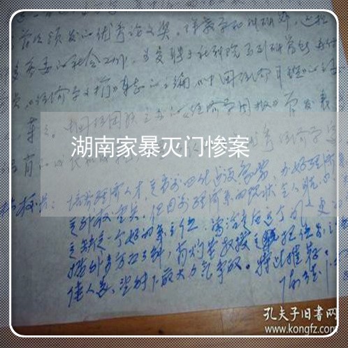 湖南家暴灭门惨案/2023101273705