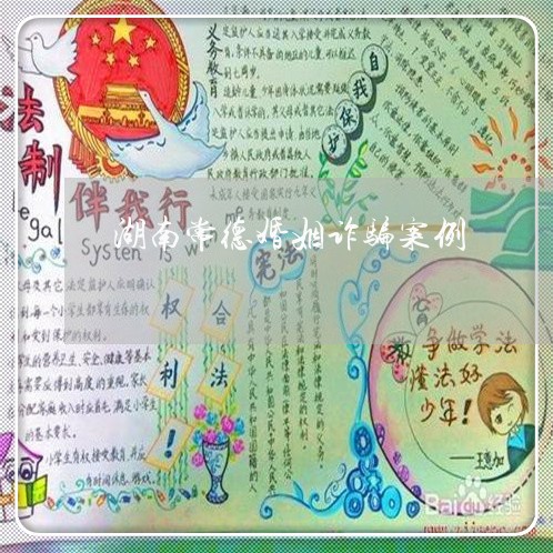 湖南常德婚姻诈骗案例/2023112526258