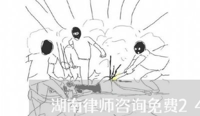 湖南律师咨询免费24小时在线/2023033197826