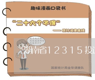 湖南省12315投诉电话/2023032444826