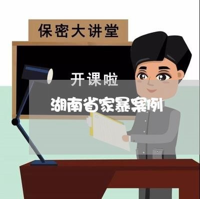 湖南省家暴案例/2023090821482