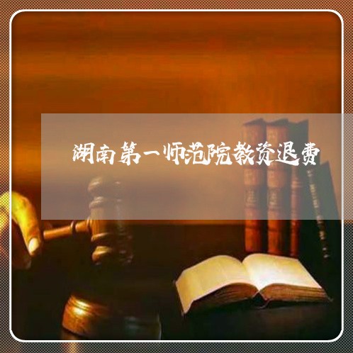 湖南第一师范院教资退费/2023062626260