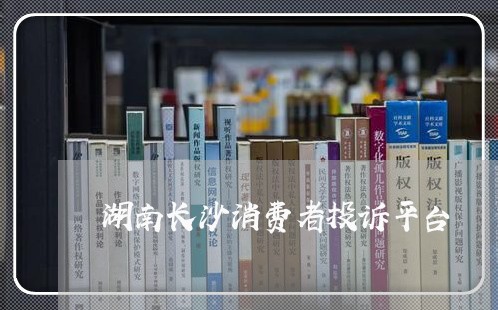 湖南长沙消费者投诉平台/2023032019614