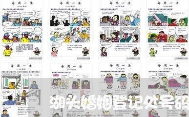 湖头婚姻登记处号码/2023112744825