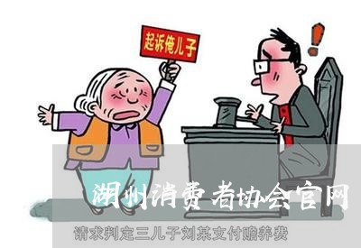 湖州消费者协会官网/2023060837171